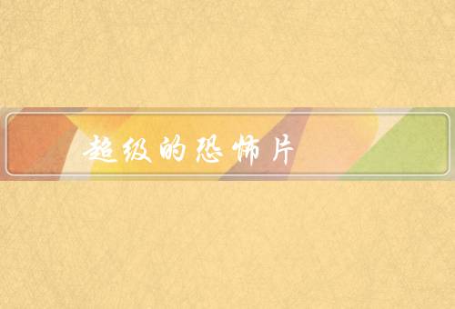 超级的恐怖片