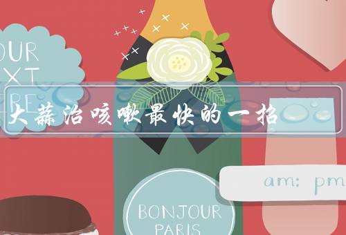 大蒜治咳嗽最快的一招
