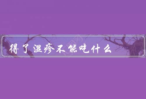 得了湿疹不能吃什么
