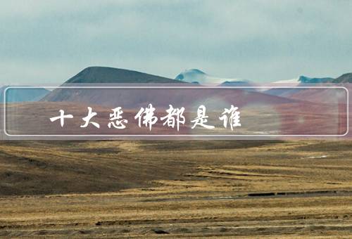 十大恶佛都是谁