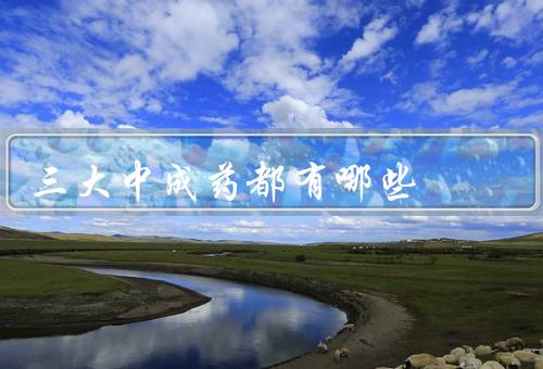 三大中成药都有哪些