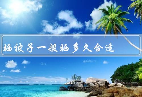 晒被子一般晒多久合适