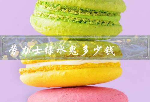 劳力士绿水鬼多少钱