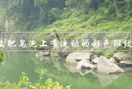 为什么肥皂泡上有流动的彩色斑纹