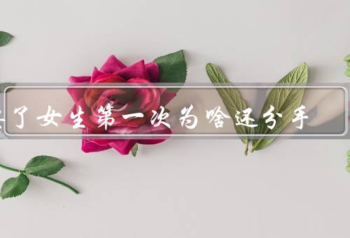 要了女生第一次为啥还分手