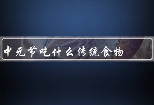 中元节吃什么传统食物
