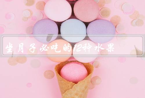 坐月子必吃的12种水果