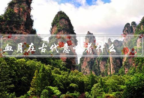 血月在古代意味着什么