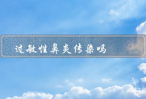过敏性鼻炎传染吗