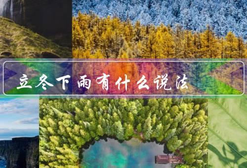 立冬下雨有什么说法