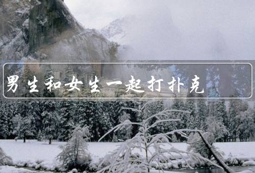男生和女生一起打扑克