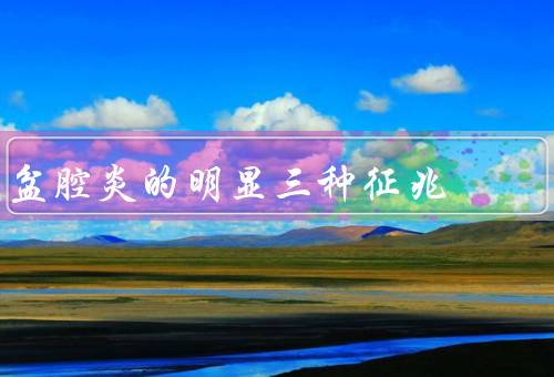 盆腔炎的明显三种征兆