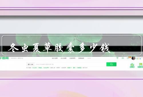 冬虫夏草胶囊多少钱