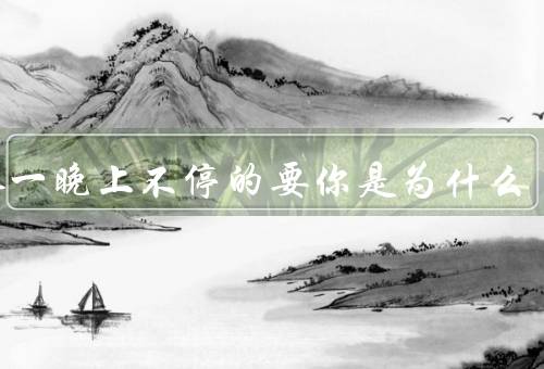 男人一晚上不停的要你是为什么