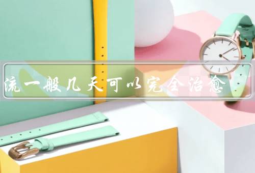 甲流一般几天可以完全治愈