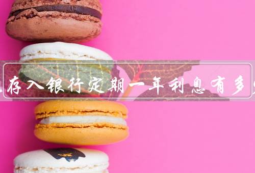 十万元存入银行定期一年利息有多少