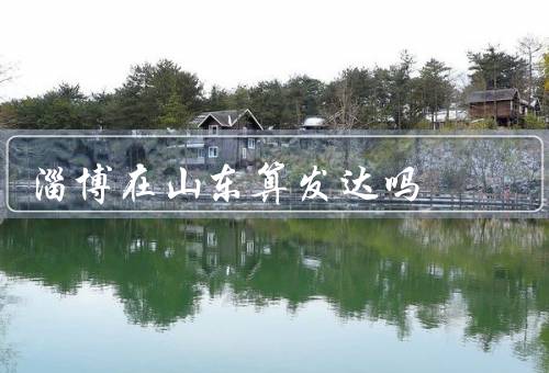 淄博在山东算发达吗