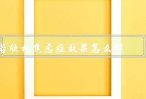 若欣林焦虑症效果怎么样