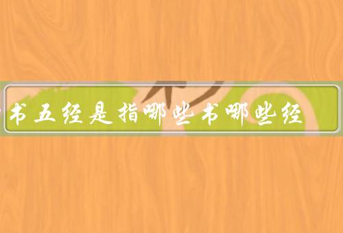 四书五经是指哪些书哪些经