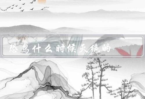 恐鸟什么时候灭绝的