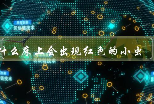 为什么床上会出现红色的小虫