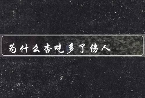 为什么杏吃多了伤人
