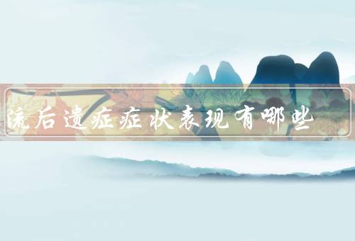 甲流后遗症症状表现有哪些