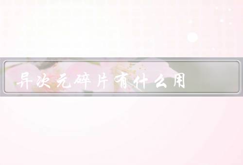 异次元碎片有什么用