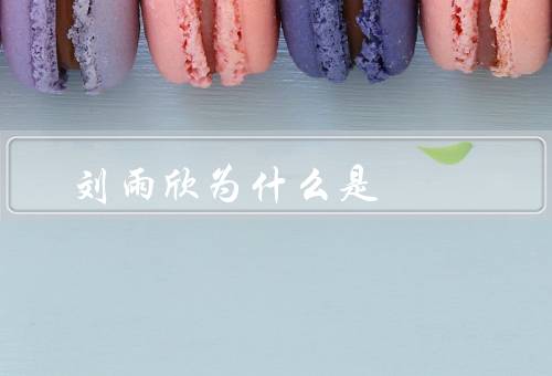 刘雨欣为什么是