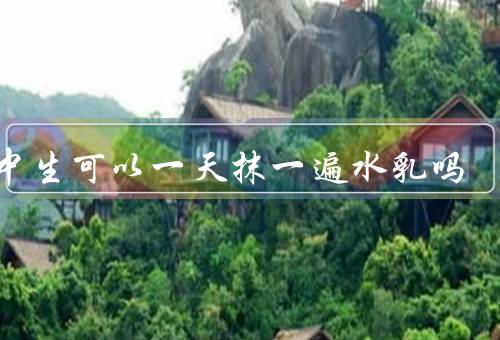 初中生可以一天抹一遍水乳吗