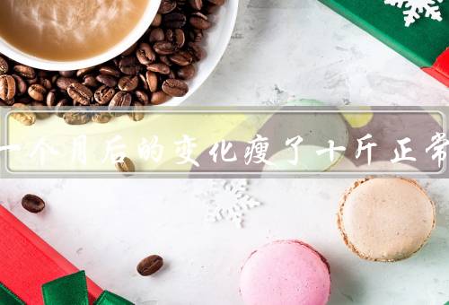 吃鱼油一个月后的变化瘦了十斤正常吗