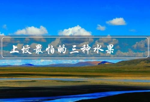 上坟最怕的三种水果