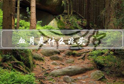 血月是什么兆头