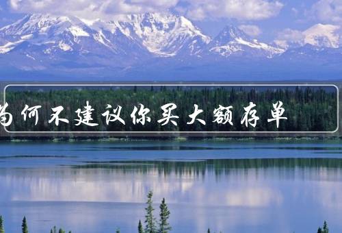 为何不建议你买大额存单