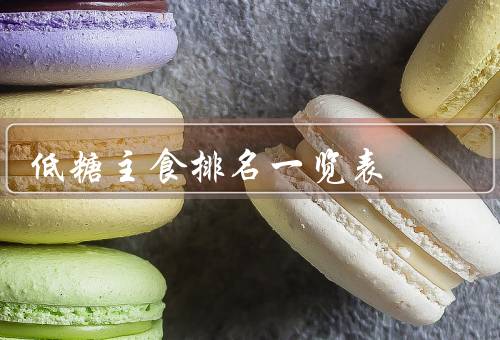 低糖主食排名一览表