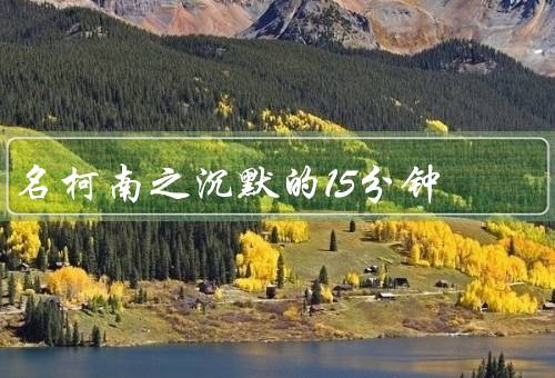 名柯南之沉默的15分钟