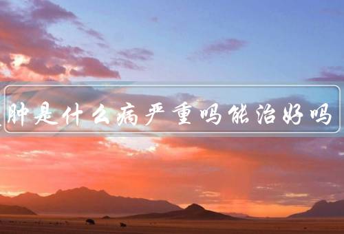 肺气肿是什么病严重吗能治好吗