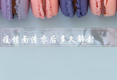 疫情面清零后多久解封