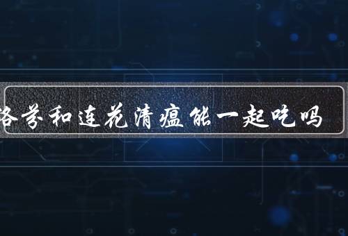布洛芬和连花清瘟能一起吃吗