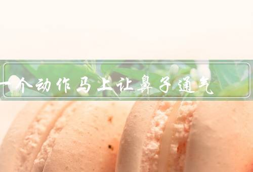 一个动作马上让鼻子通气