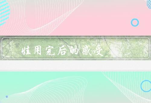 娃用完后的感受