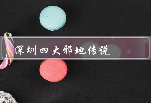 深圳四大邪地传说