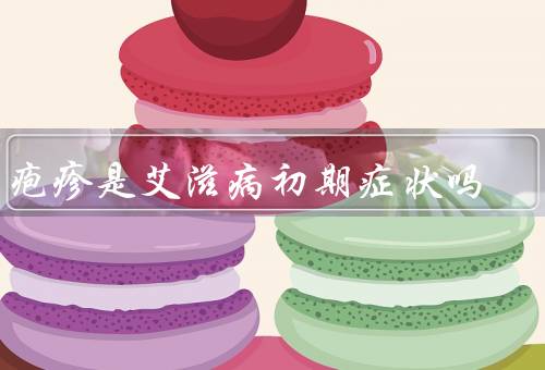 汗疱疹是艾滋病初期症状吗