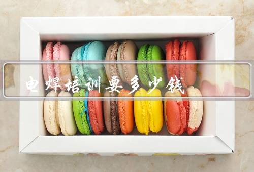 电焊培训要多少钱
