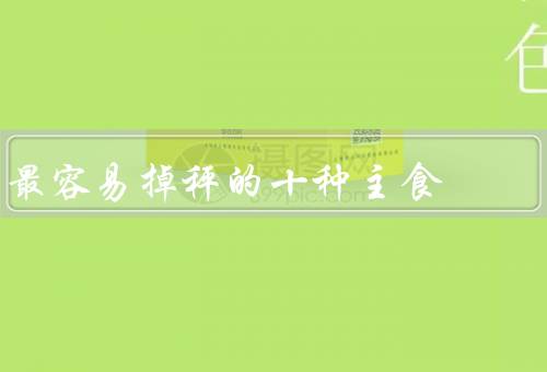 最容易掉秤的十种主食