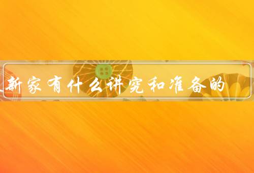 搬新家有什么讲究和准备的