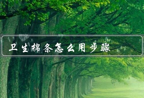 卫生棉条怎么用步骤
