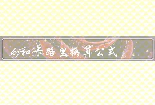 kj和卡路里换算公式