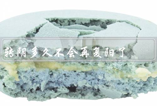 转阴多久不会再复阳了