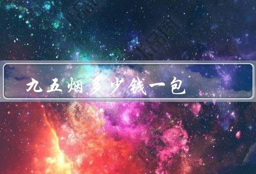 九五烟多少钱一包